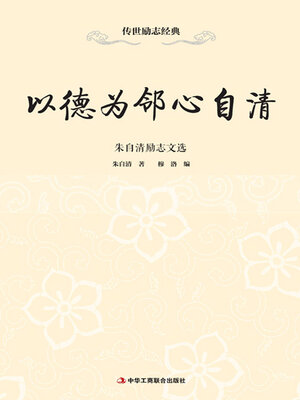 cover image of 以德为邻心自清